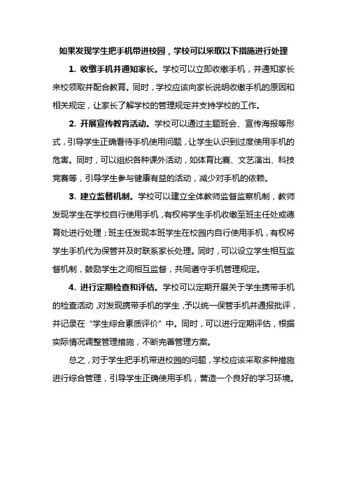 如果发现学生把手机带进校园,学校可以采取以下措施进行处理