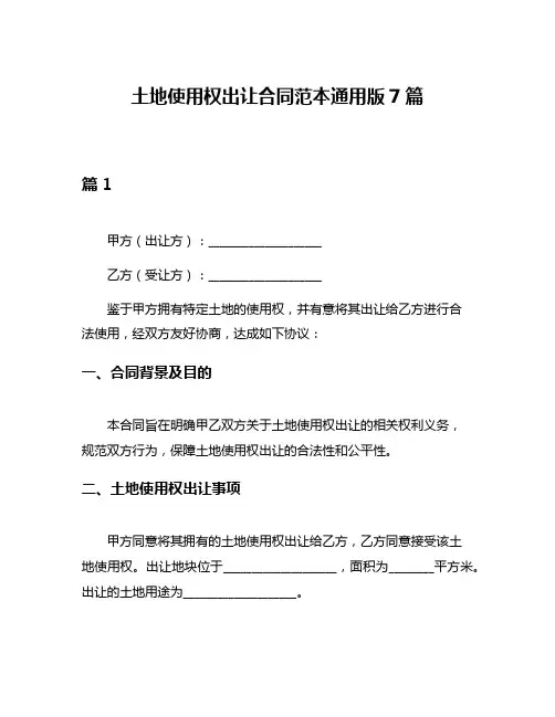 土地使用权出让合同范本通用版7篇