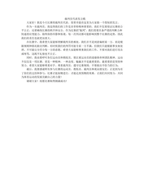 裁判员代表发言稿