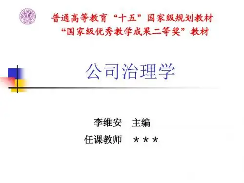公司治理学_李维安_第4章董事会与监事会：单层制还是双层制 (2)
