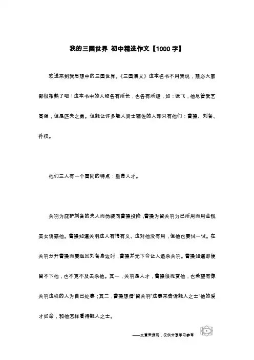 我的三国世界 初中精选作文【1000字】
