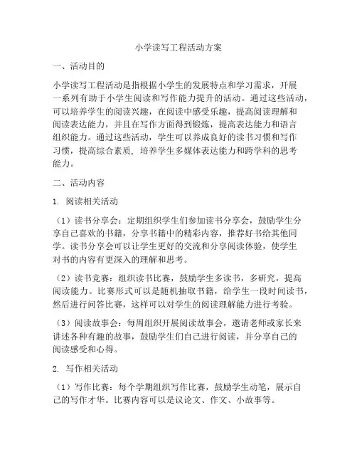 小学读写工程活动方案