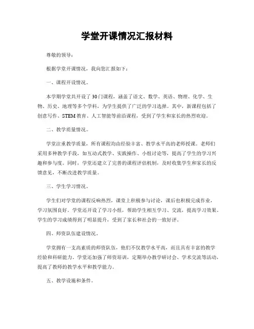 学堂开课情况汇报材料
