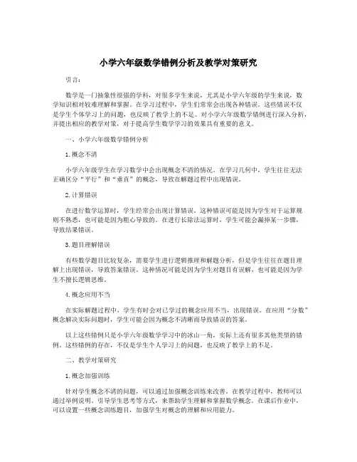 小学六年级数学错例分析及教学对策研究