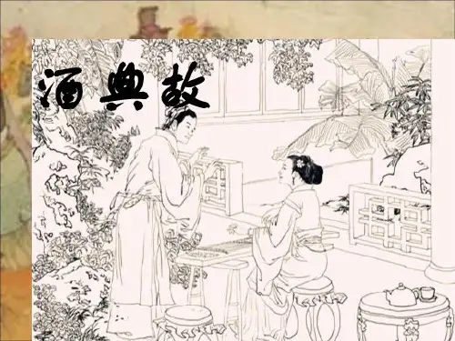 中国酒文化典故