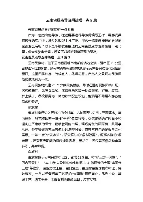 云南省景点导游词简短一点5篇
