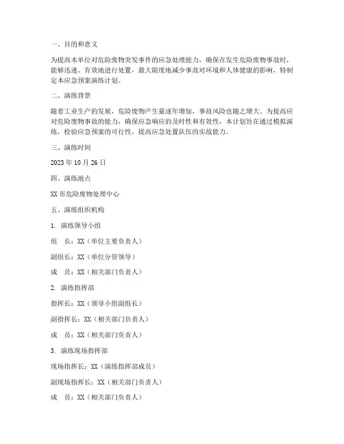 危险废物应急预案演练计划