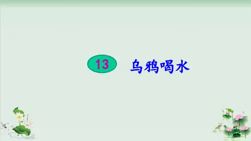 (部编版)小学语文一级上册《乌鸦喝水》PPT课件
