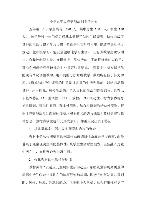 小学五年级道德与法制学情分析