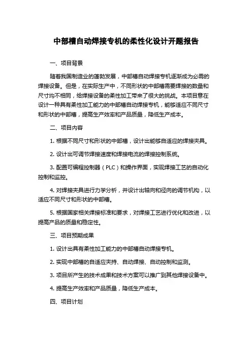 中部槽自动焊接专机的柔性化设计开题报告