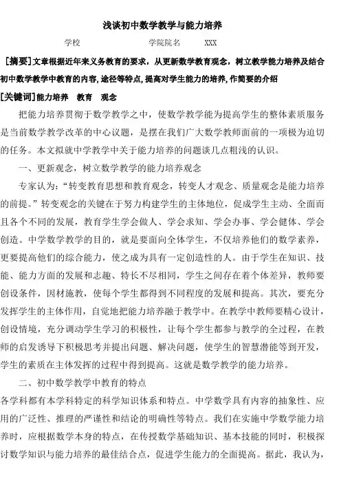 浅谈初中数学教学与能力培养