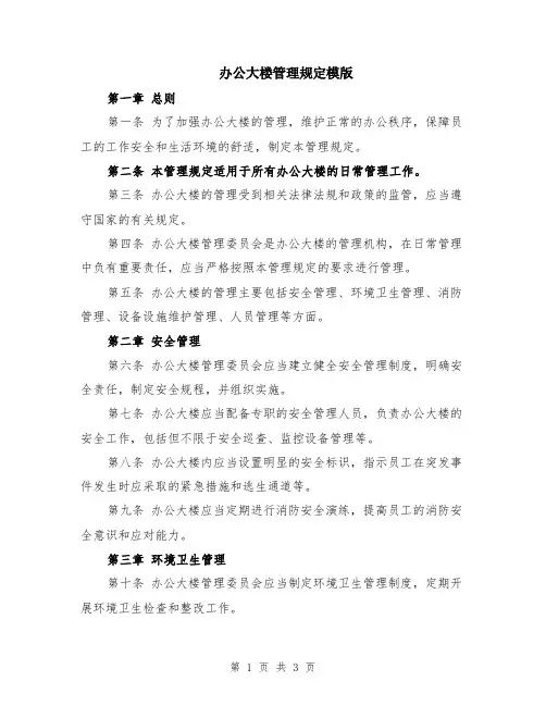 办公大楼管理规定模版
