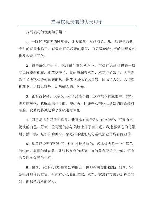 描写桃花美丽的优美句子
