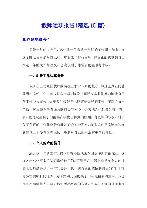 教师述职报告(精选15篇)