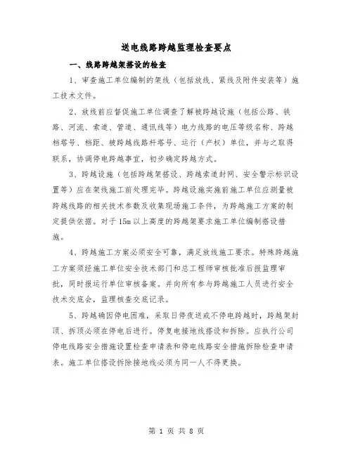 送电线路跨越监理检查要点(三篇)
