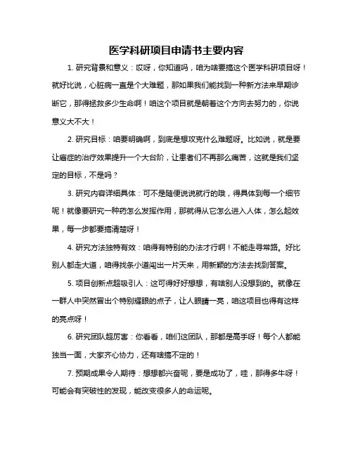 医学科研项目申请书主要内容