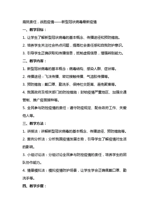 新型冠状病毒教案,《肩挑责任战胜疫情》冠状病毒疫情
