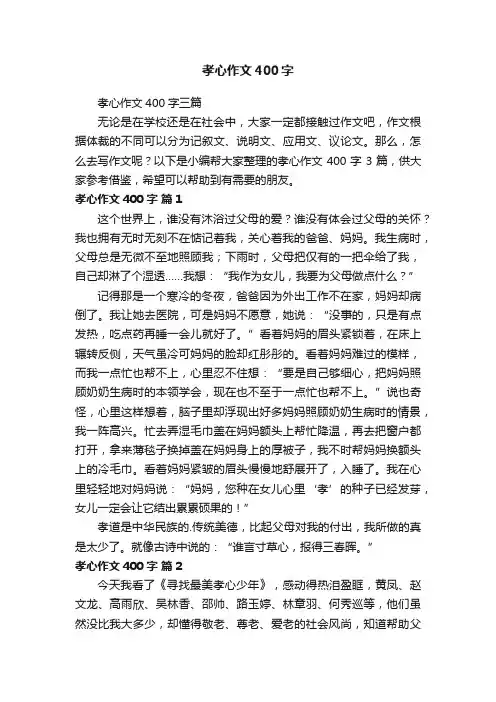 孝心作文400字三篇