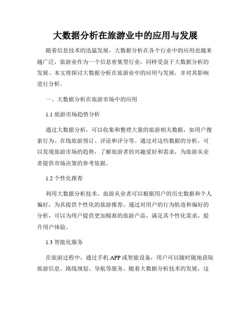 大数据分析在旅游业中的应用与发展