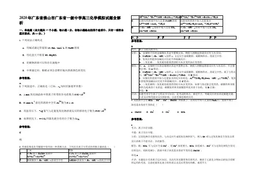 2020年广东省佛山市广东省一级中学高三化学模拟试题含解析