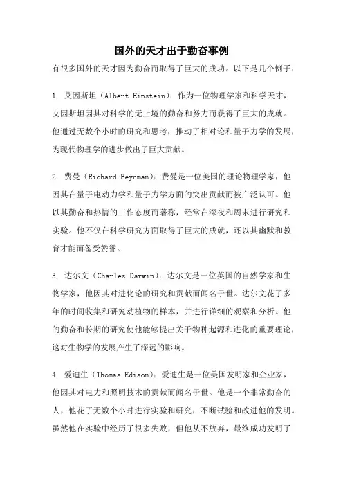 国外的天才出于勤奋事例