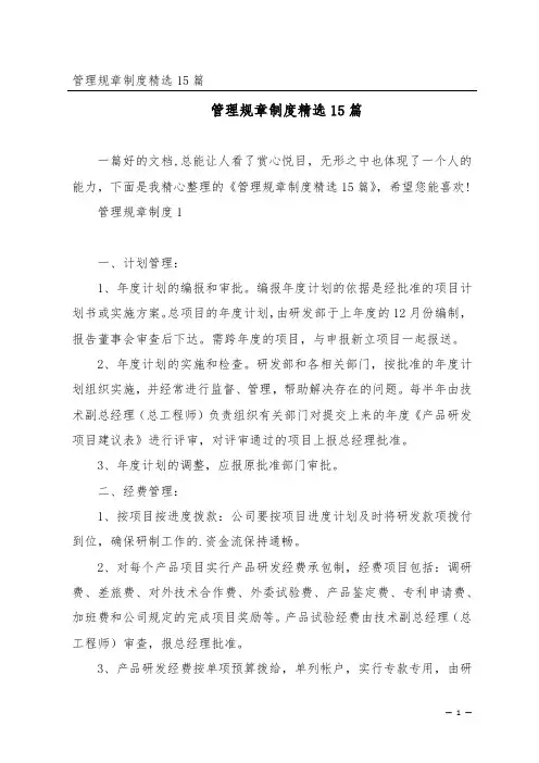 管理规章制度精选15篇