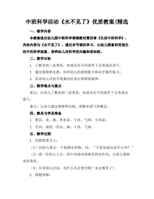 中班科学活动《水不见了》优质教案(精选