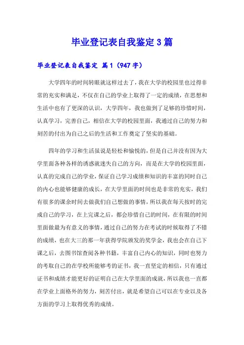 毕业登记表自我鉴定3篇【word版】