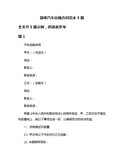 简单汽车运输合同范本5篇