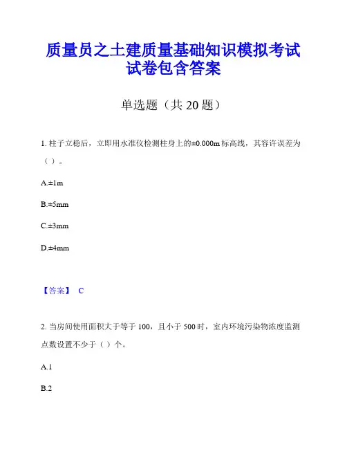 质量员之土建质量基础知识模拟考试试卷包含答案