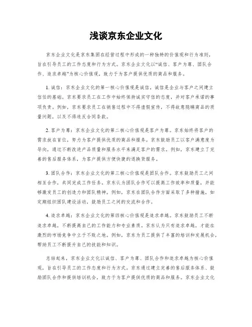 浅谈京东企业文化