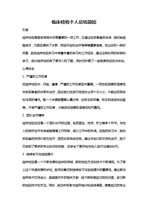 临床检验个人总结简短