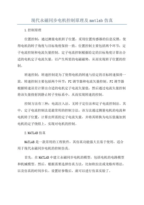 现代永磁同步电机控制原理及matlab仿真