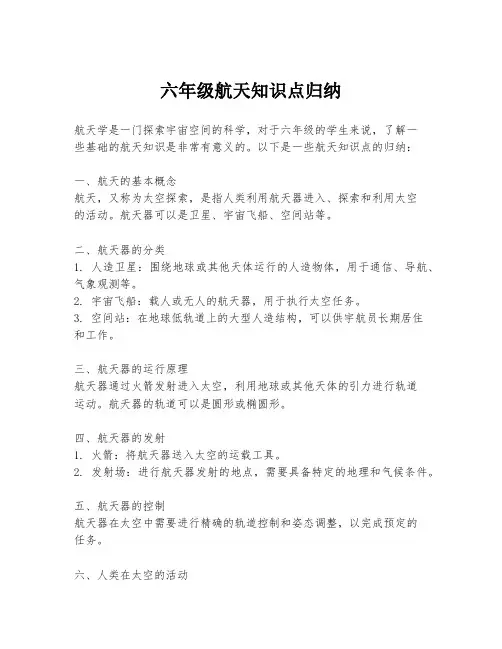 六年级航天知识点归纳