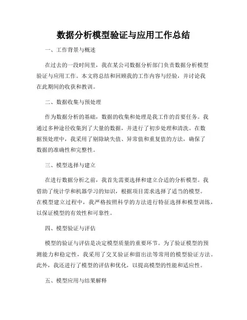 数据分析模型验证与应用工作总结