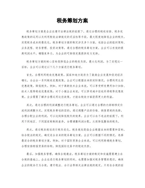 税务筹划方案