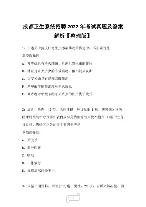 成都卫生系统招聘2022年考试真题及答案解析一1