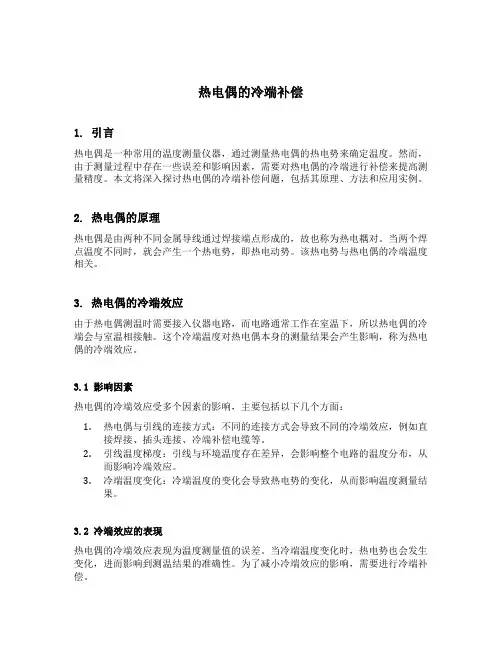 热电偶的冷端补偿