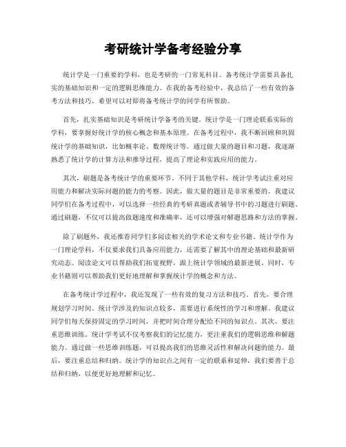 考研统计学备考经验分享