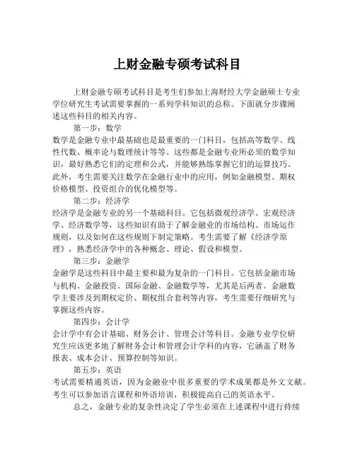 上财金融专硕考试科目