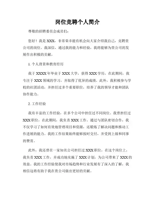 岗位竞聘个人简介