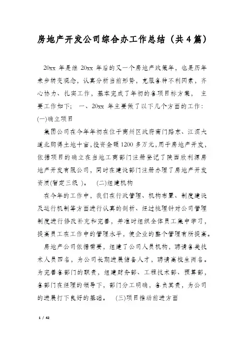 房地产开发公司综合办工作总结(共4篇)