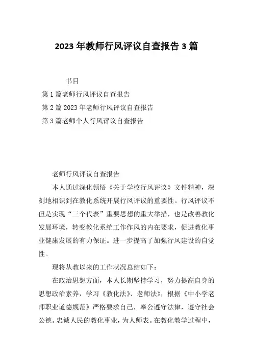 2023年教师行风评议自查报告3篇