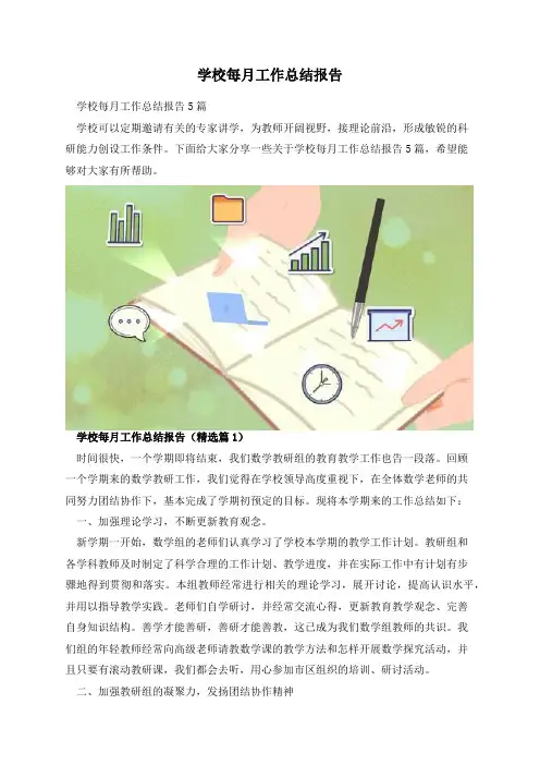 学校每月工作总结报告