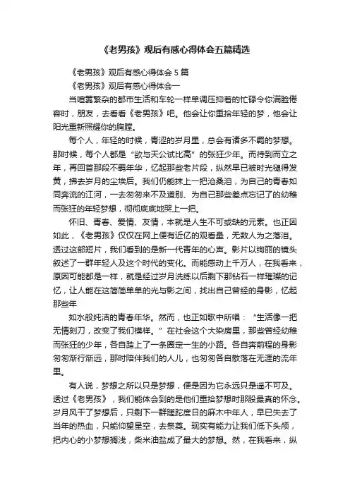 《老男孩》观后有感心得体会五篇精选
