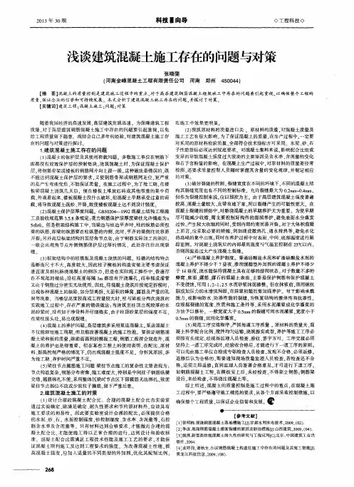 浅谈建筑混凝土施工存在的问题与对策