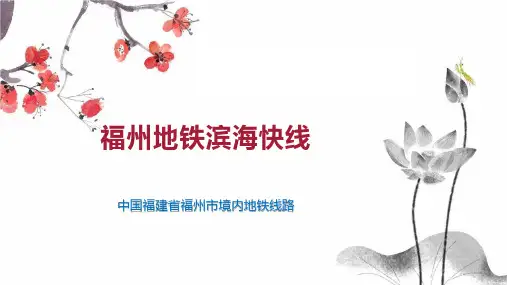 福州地铁滨海快线