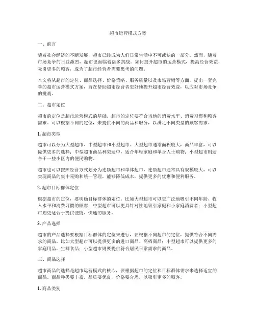 超市运营模式方案