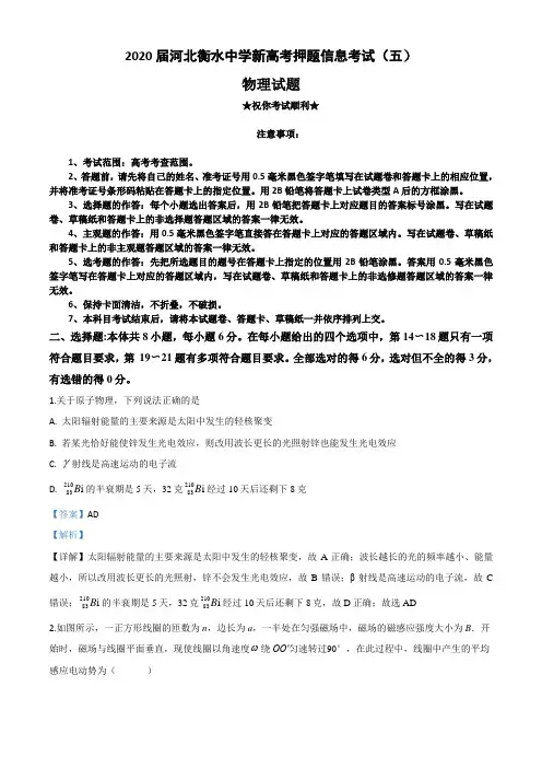 2020届河北衡水中学新高考押题信息考试(五)物理试卷