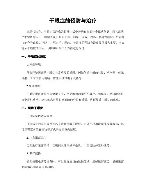 干眼症的预防与治疗